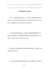 中学教研师训工作总结.docx