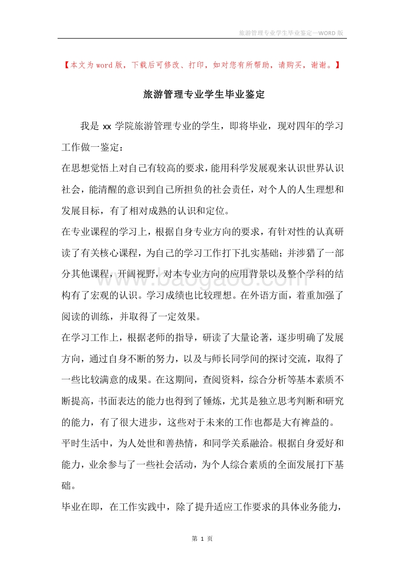 旅游管理专业学生毕业鉴定.docx_第1页