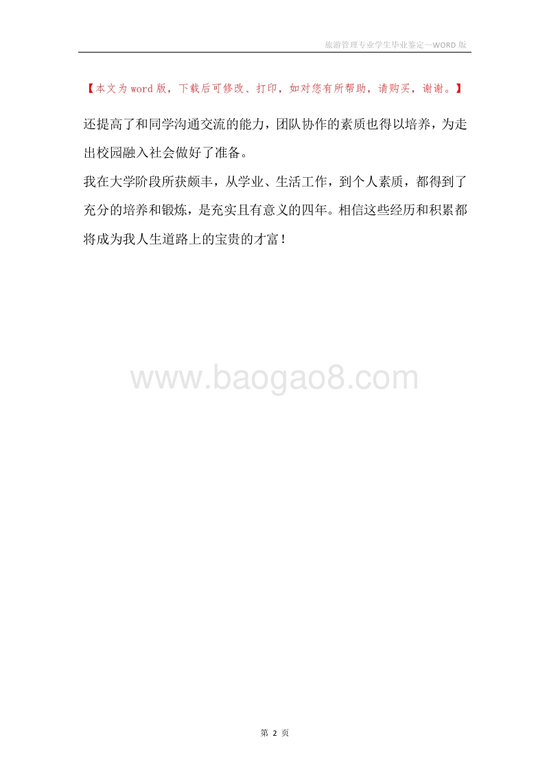 旅游管理专业学生毕业鉴定.docx_第2页