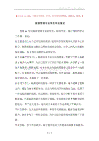 旅游管理专业学生毕业鉴定.docx