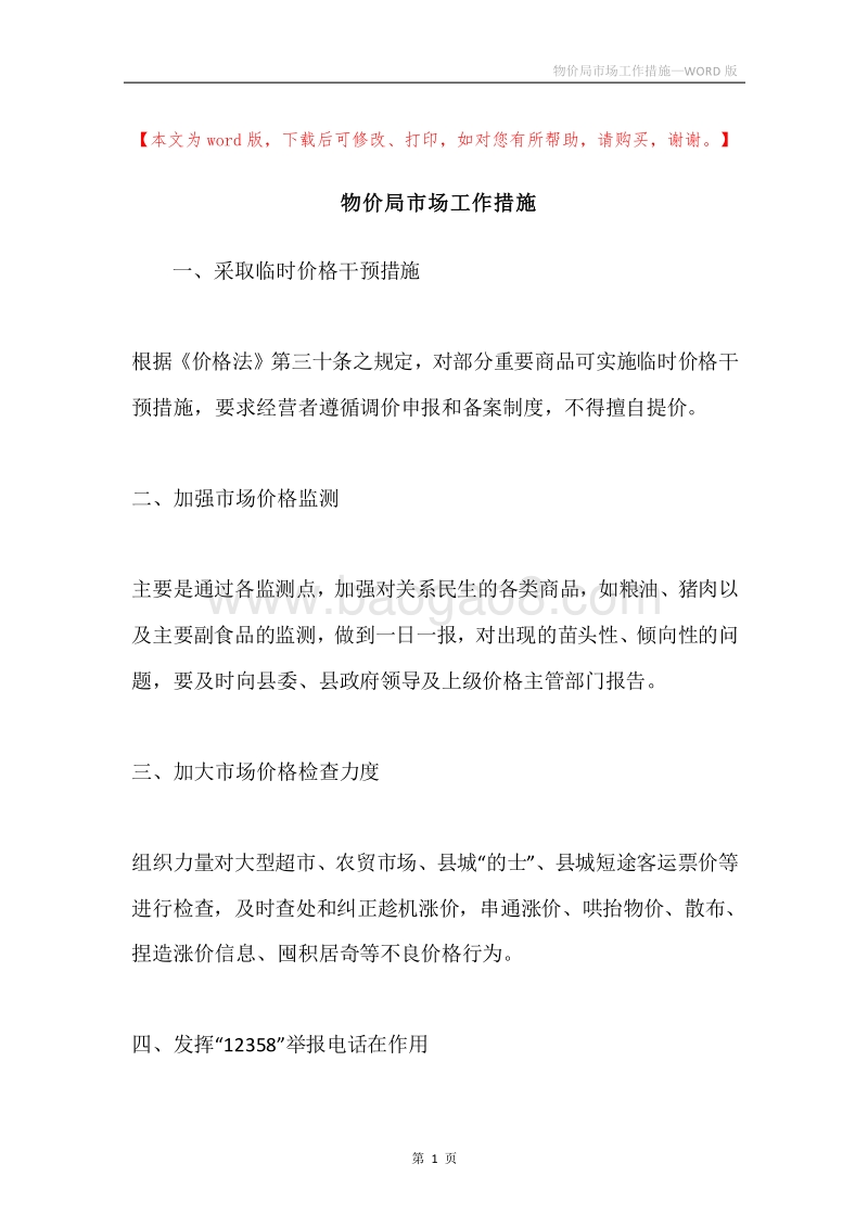 物价局市场工作措施.docx_第1页