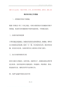 物价局市场工作措施.docx