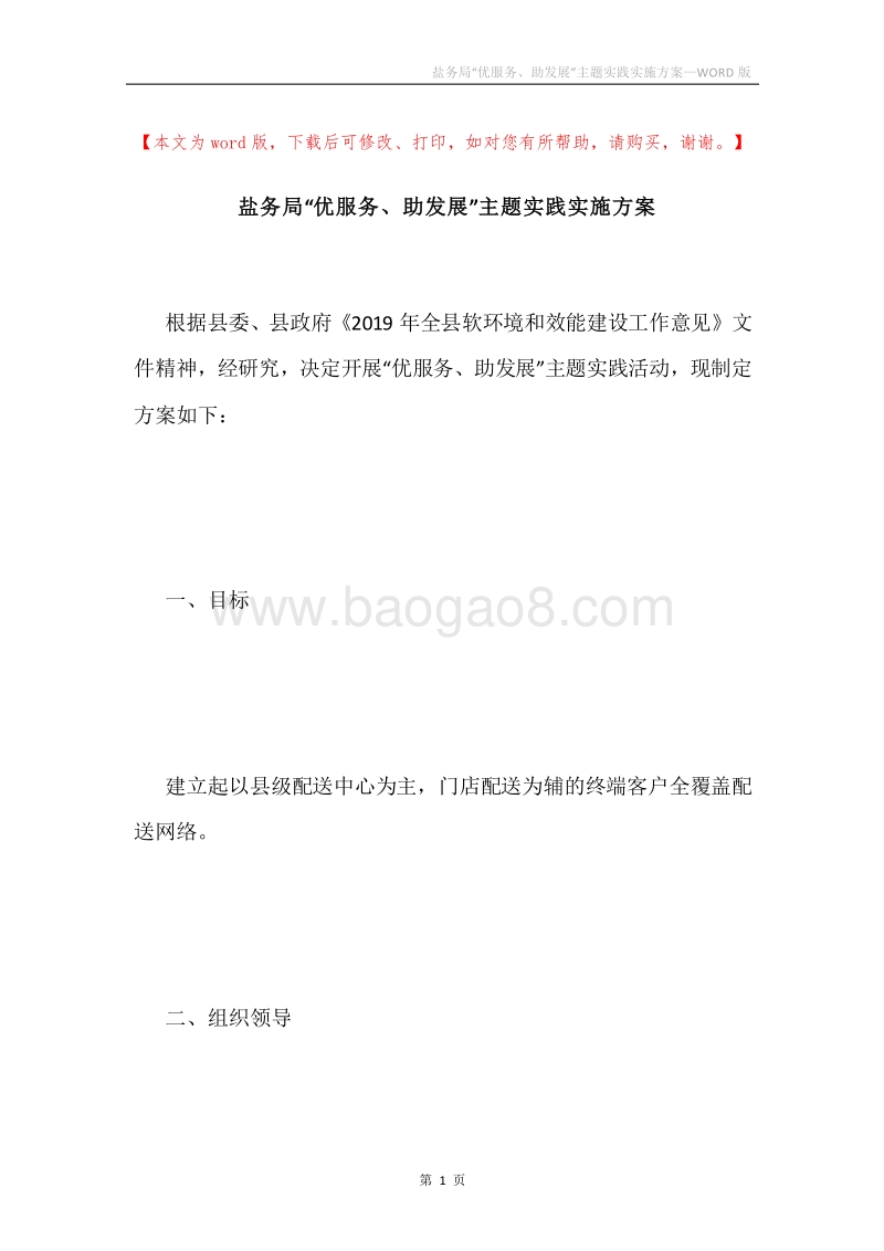盐务局“优服务、助发展”主题实践实施方案.docx_第1页