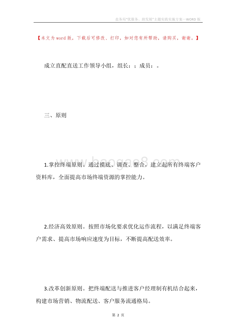 盐务局“优服务、助发展”主题实践实施方案.docx_第2页