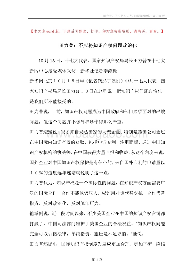 田力普：不应将知识产权问题政治化.docx_第1页