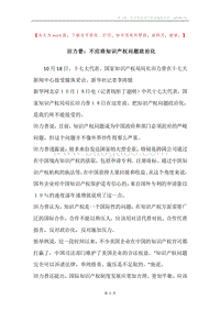 田力普：不应将知识产权问题政治化.docx