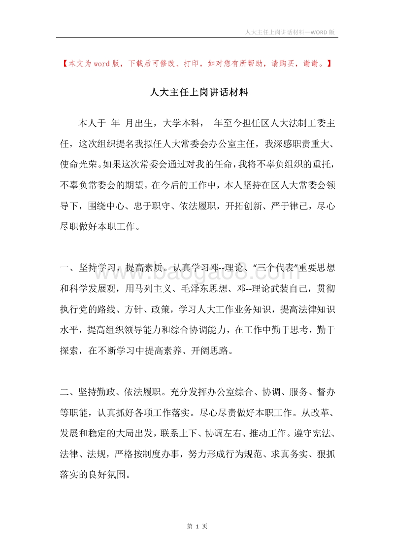 人大主任上岗讲话材料.docx_第1页