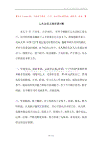 人大主任上岗讲话材料.docx