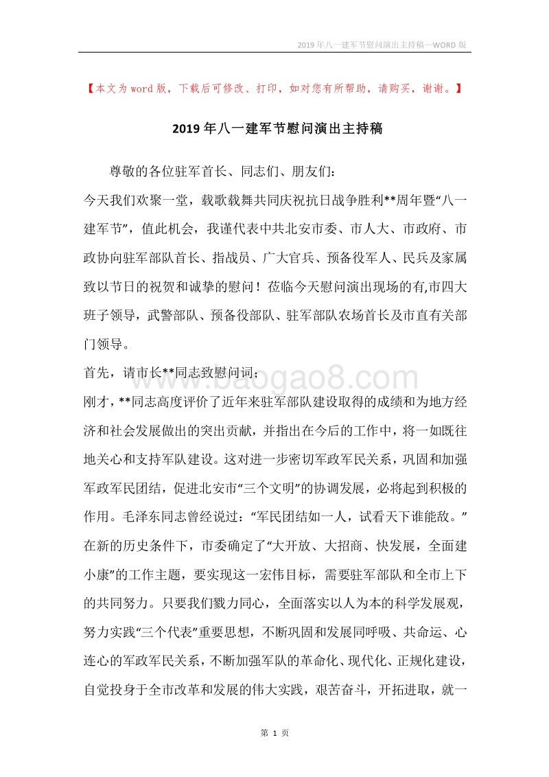 2019年八一建军节慰问演出主持稿.docx_第1页