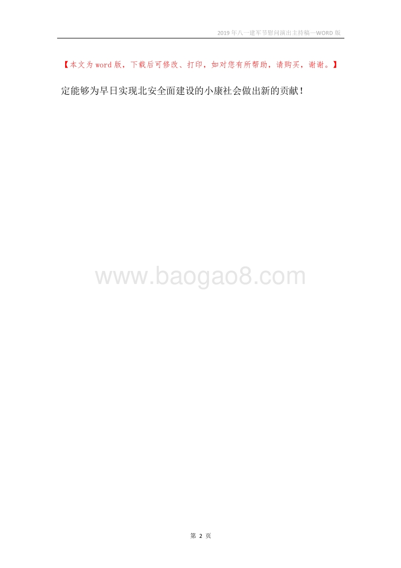 2019年八一建军节慰问演出主持稿.docx_第2页