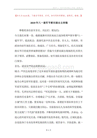 2019年八一建军节慰问演出主持稿.docx