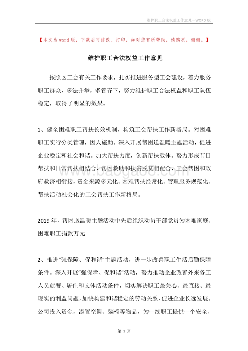 维护职工合法权益工作意见.docx_第1页