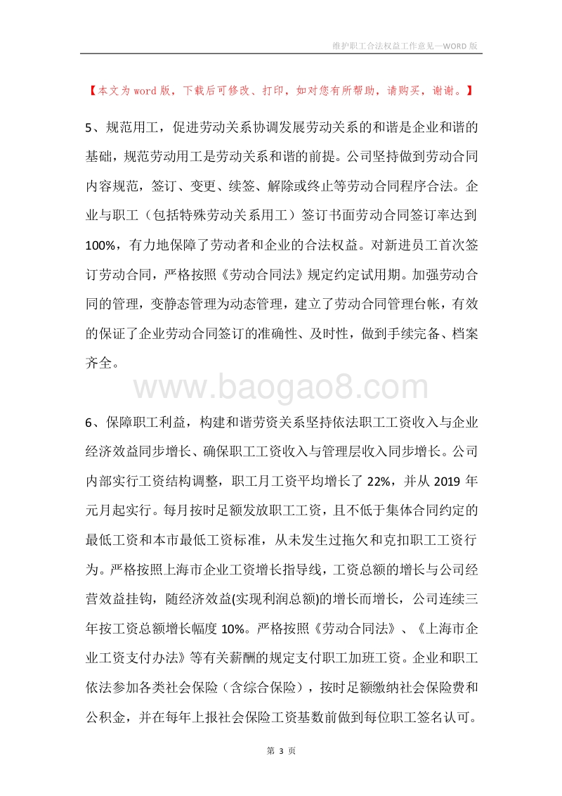 维护职工合法权益工作意见.docx_第3页