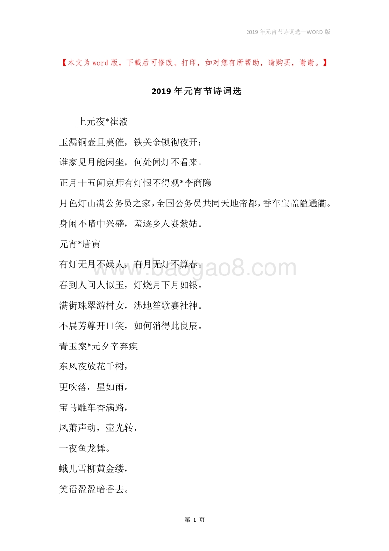 2019年元宵节诗词选.docx_第1页