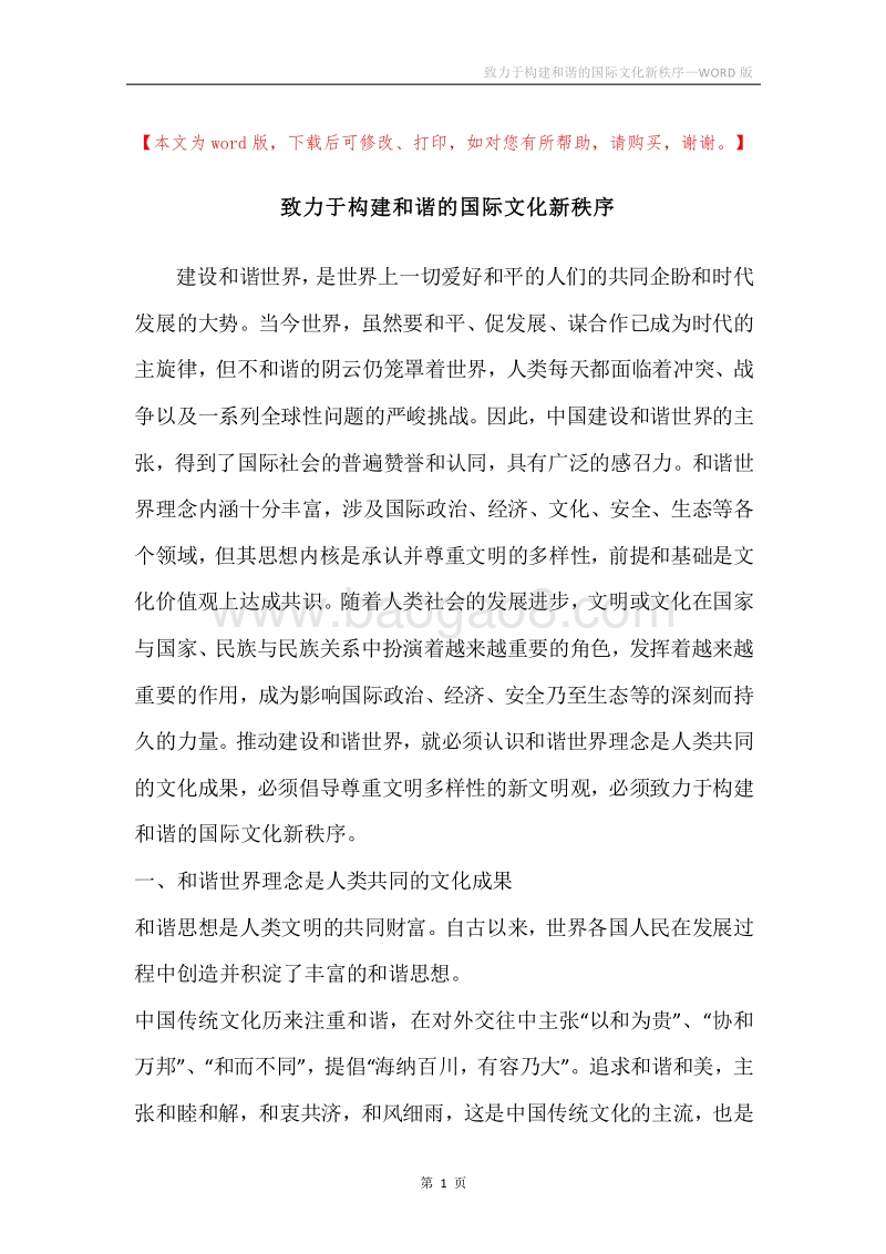 致力于构建和谐的国际文化新秩序.docx_第1页