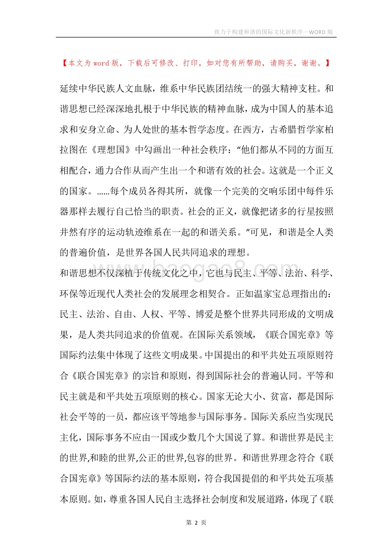 致力于构建和谐的国际文化新秩序.docx_第2页