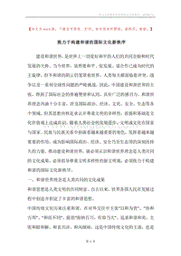 致力于构建和谐的国际文化新秩序.docx