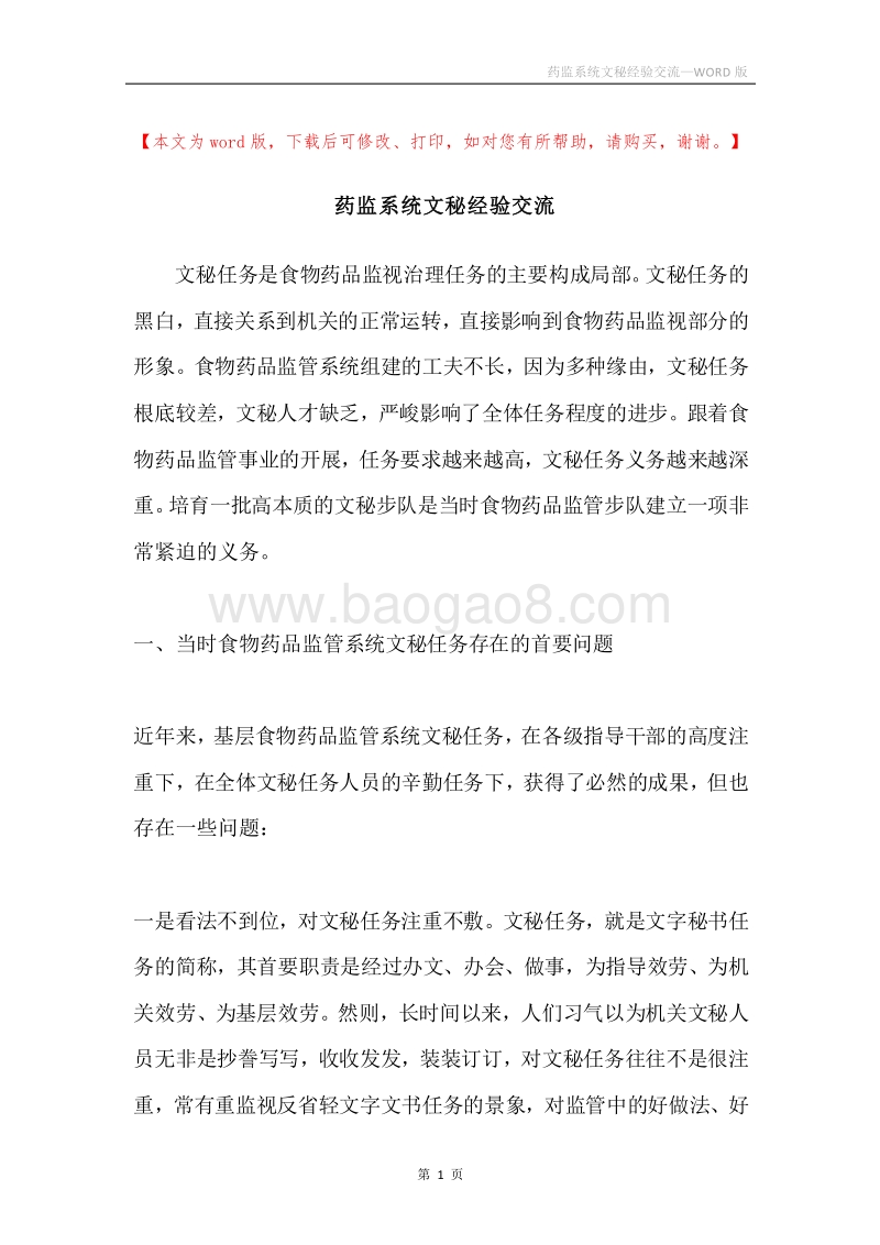 药监系统文秘经验交流.docx_第1页