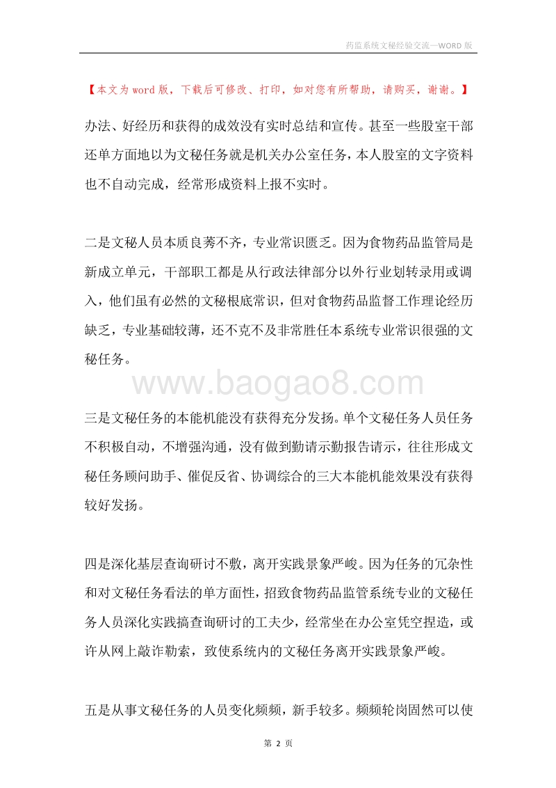 药监系统文秘经验交流.docx_第2页
