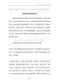 药监系统文秘经验交流.docx