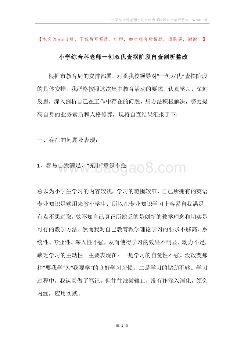 小学综合科老师一创双优查摆阶段自查剖析整改.docx_第1页