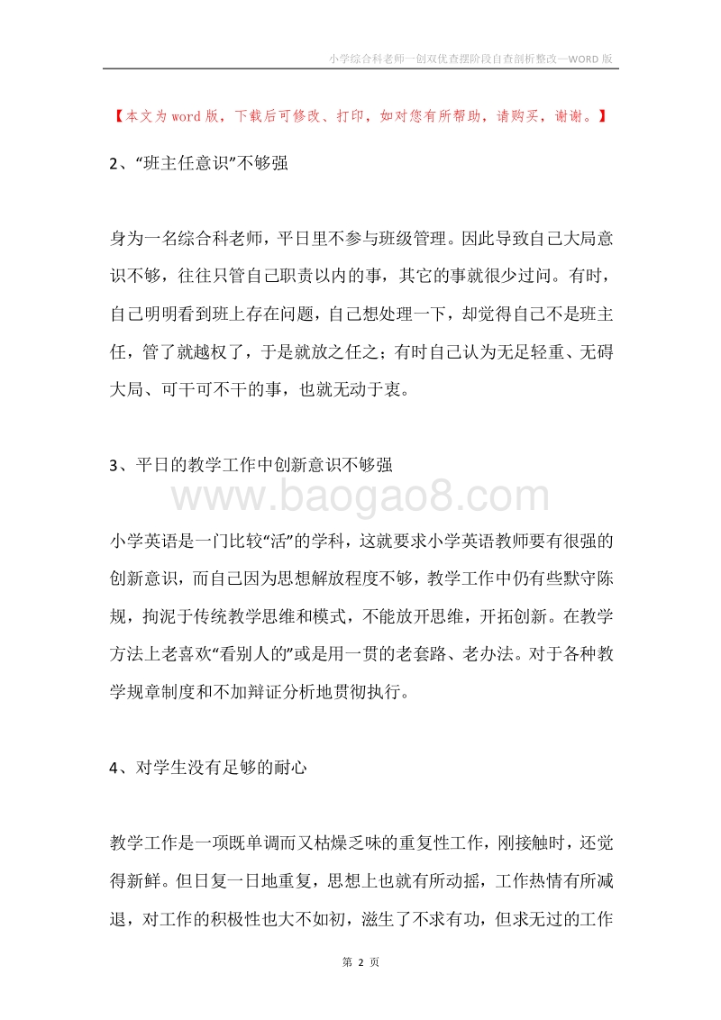 小学综合科老师一创双优查摆阶段自查剖析整改.docx_第2页