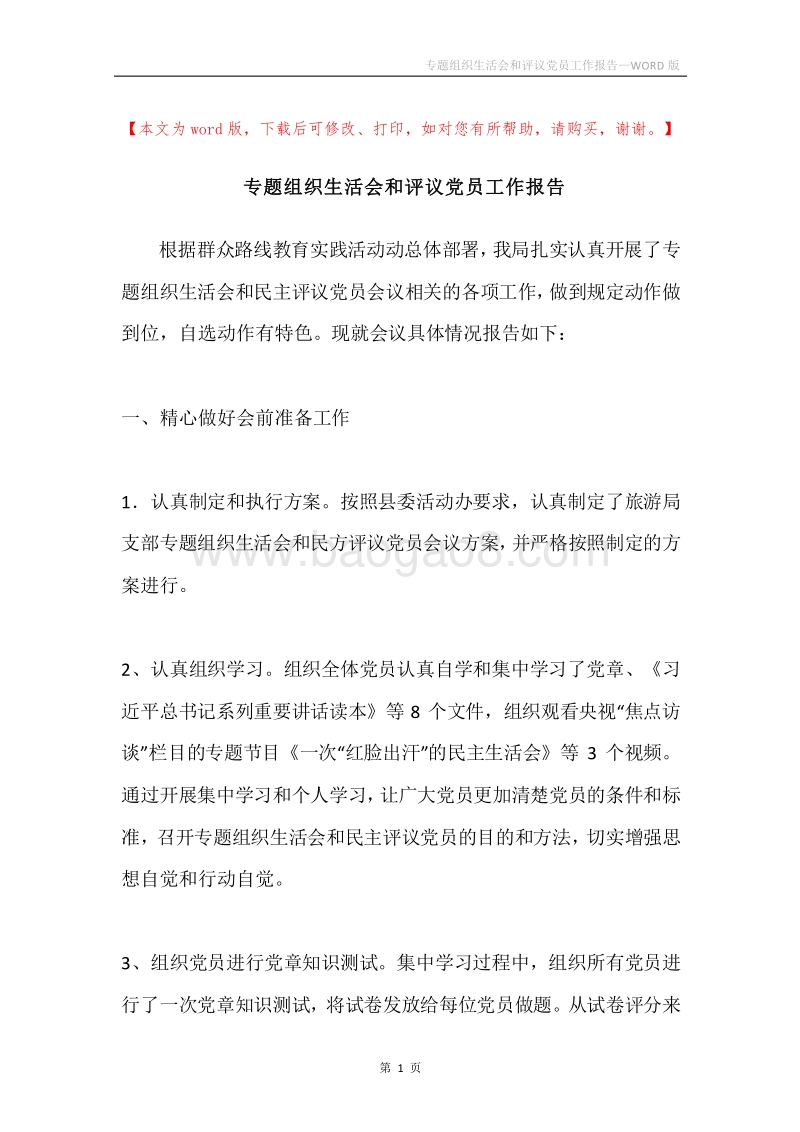 专题组织生活会和评议党员工作报告.docx_第1页