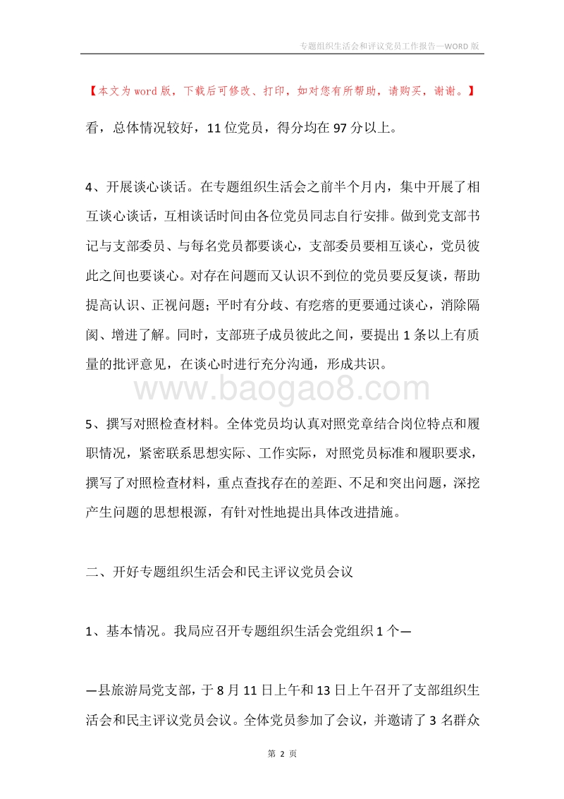 专题组织生活会和评议党员工作报告.docx_第2页