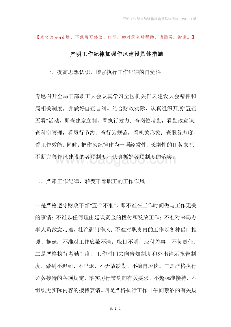 严明工作纪律加强作风建设具体措施.docx_第1页