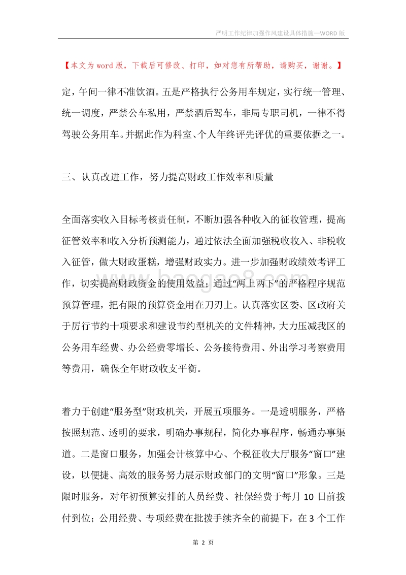 严明工作纪律加强作风建设具体措施.docx_第2页