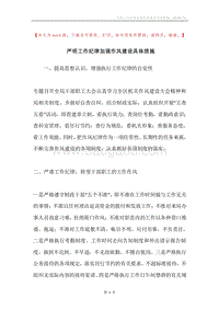 严明工作纪律加强作风建设具体措施.docx