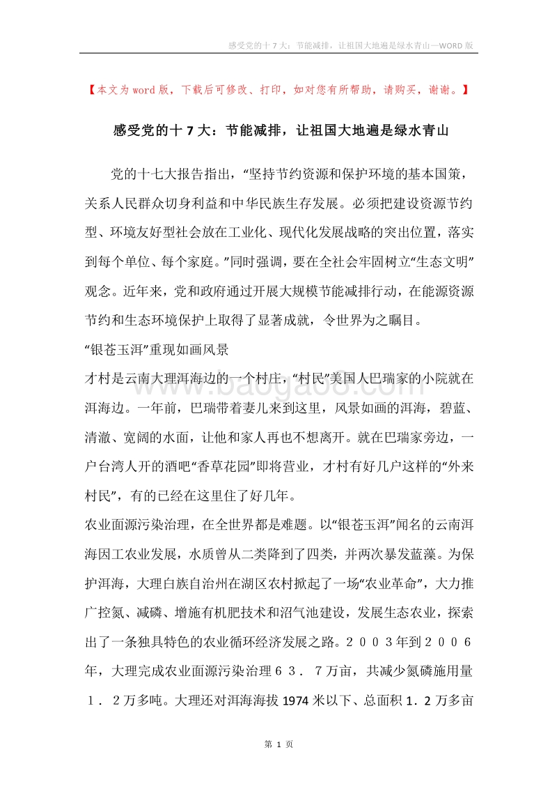 感受党的十7大：节能减排，让祖国大地遍是绿水青山.docx_第1页