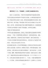 感受党的十7大：节能减排，让祖国大地遍是绿水青山.docx