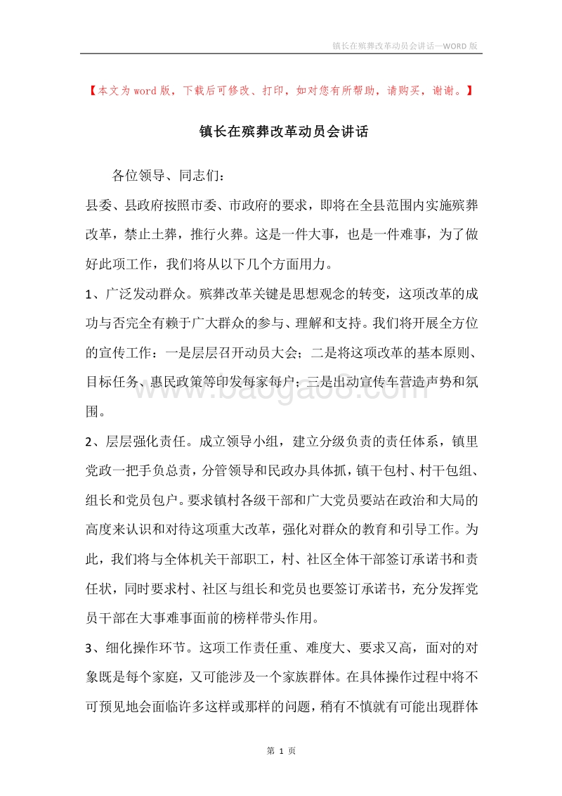 镇长在殡葬改革动员会讲话.docx_第1页