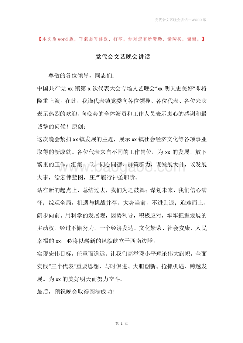 党代会文艺晚会讲话.docx_第1页