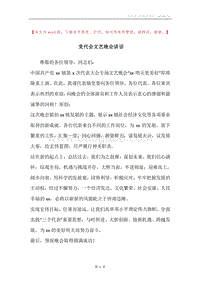 党代会文艺晚会讲话.docx