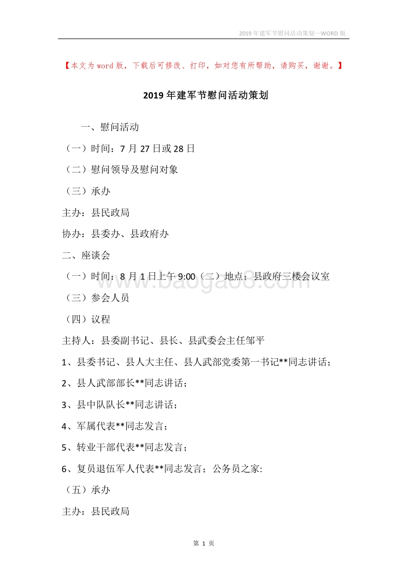2019年建军节慰问活动策划.docx_第1页