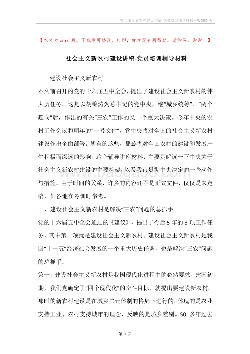 社会主义新农村建设讲稿-党员培训辅导材料.docx_第1页