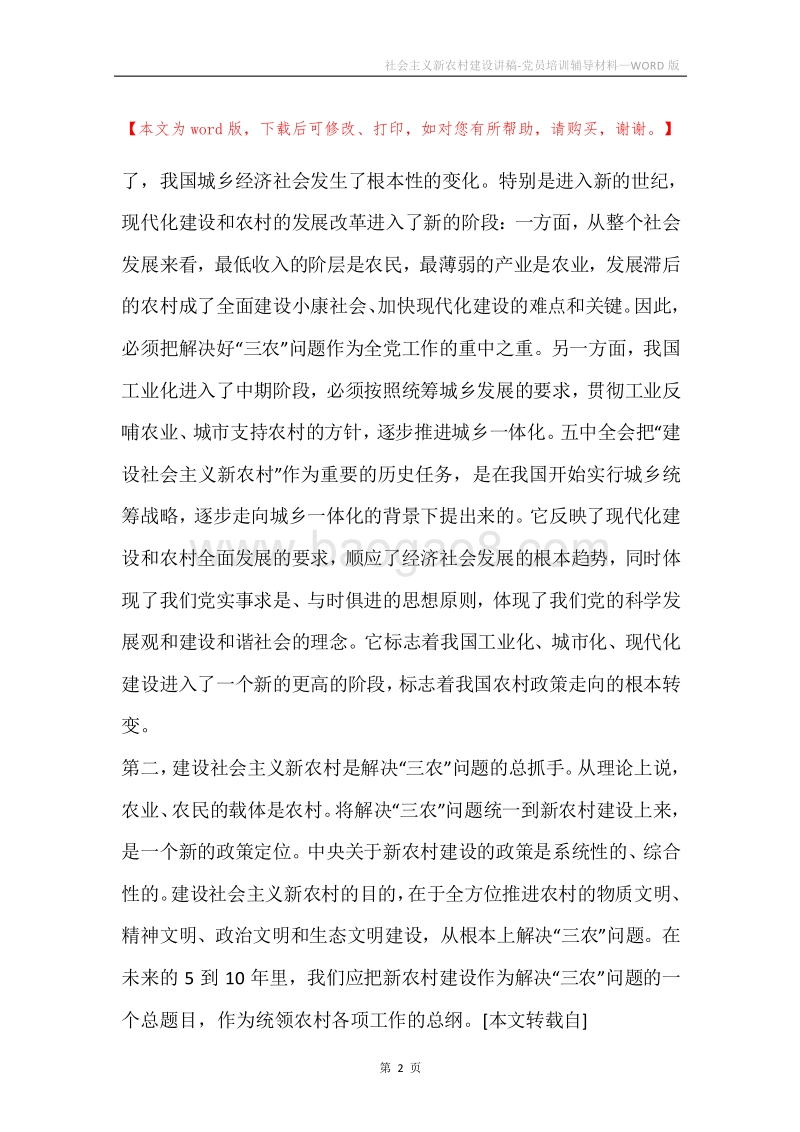 社会主义新农村建设讲稿-党员培训辅导材料.docx_第2页