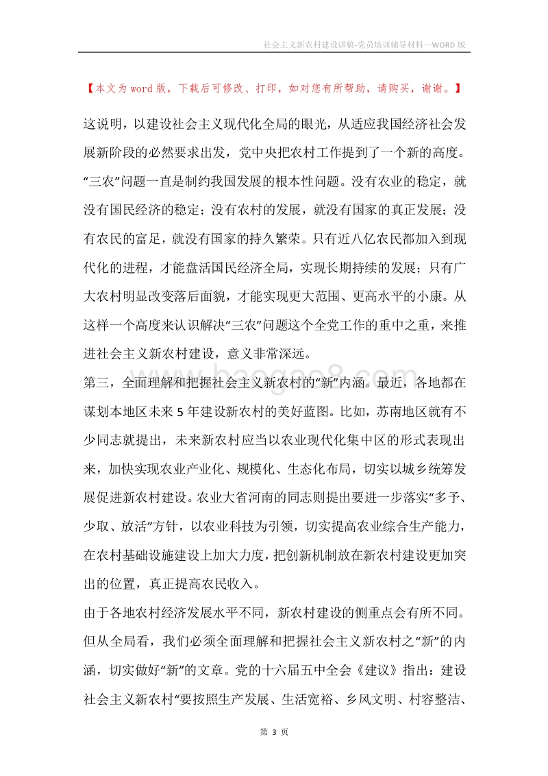 社会主义新农村建设讲稿-党员培训辅导材料.docx_第3页