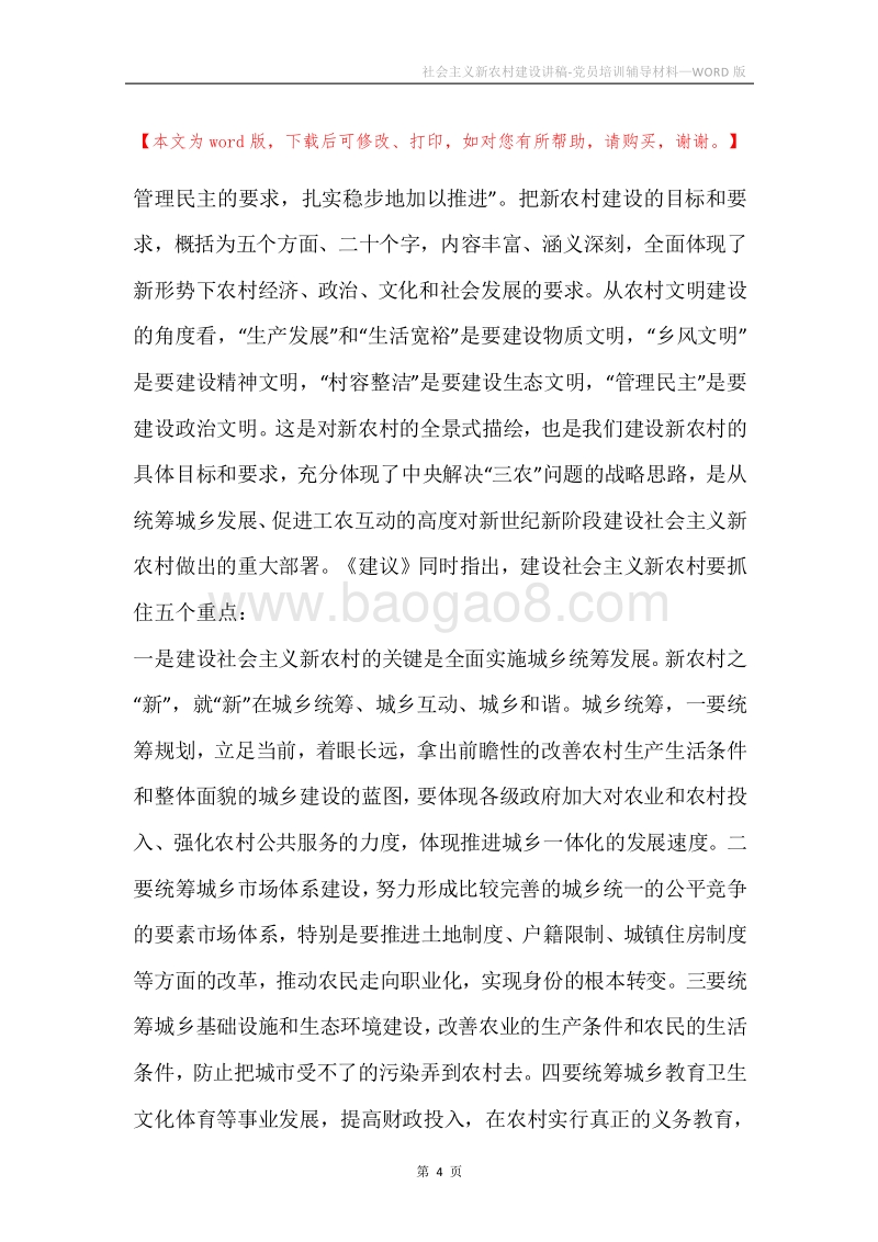 社会主义新农村建设讲稿-党员培训辅导材料.docx_第4页