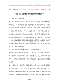 社会主义新农村建设讲稿-党员培训辅导材料.docx