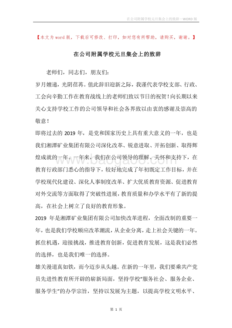 在公司附属学校元旦集会上的致辞.docx_第1页