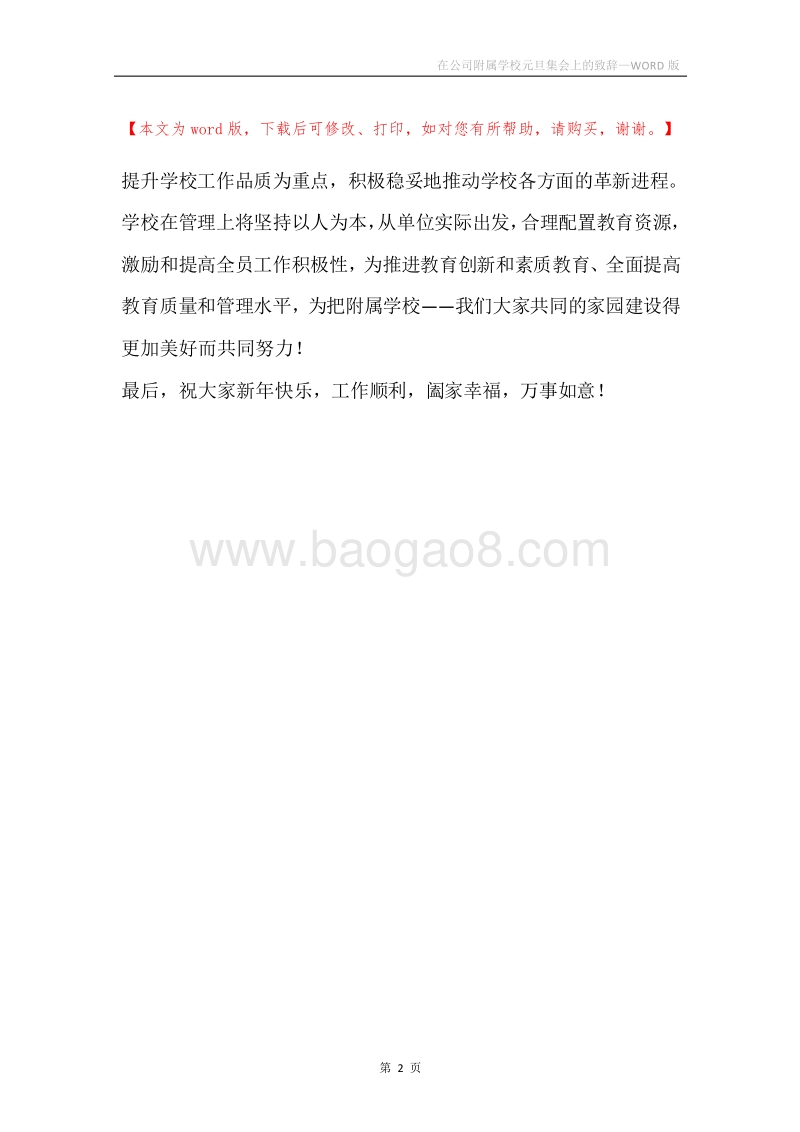 在公司附属学校元旦集会上的致辞.docx_第2页
