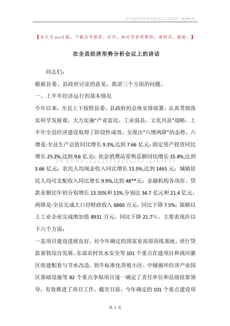 在全县经济形势分析会议上的讲话.docx_第1页