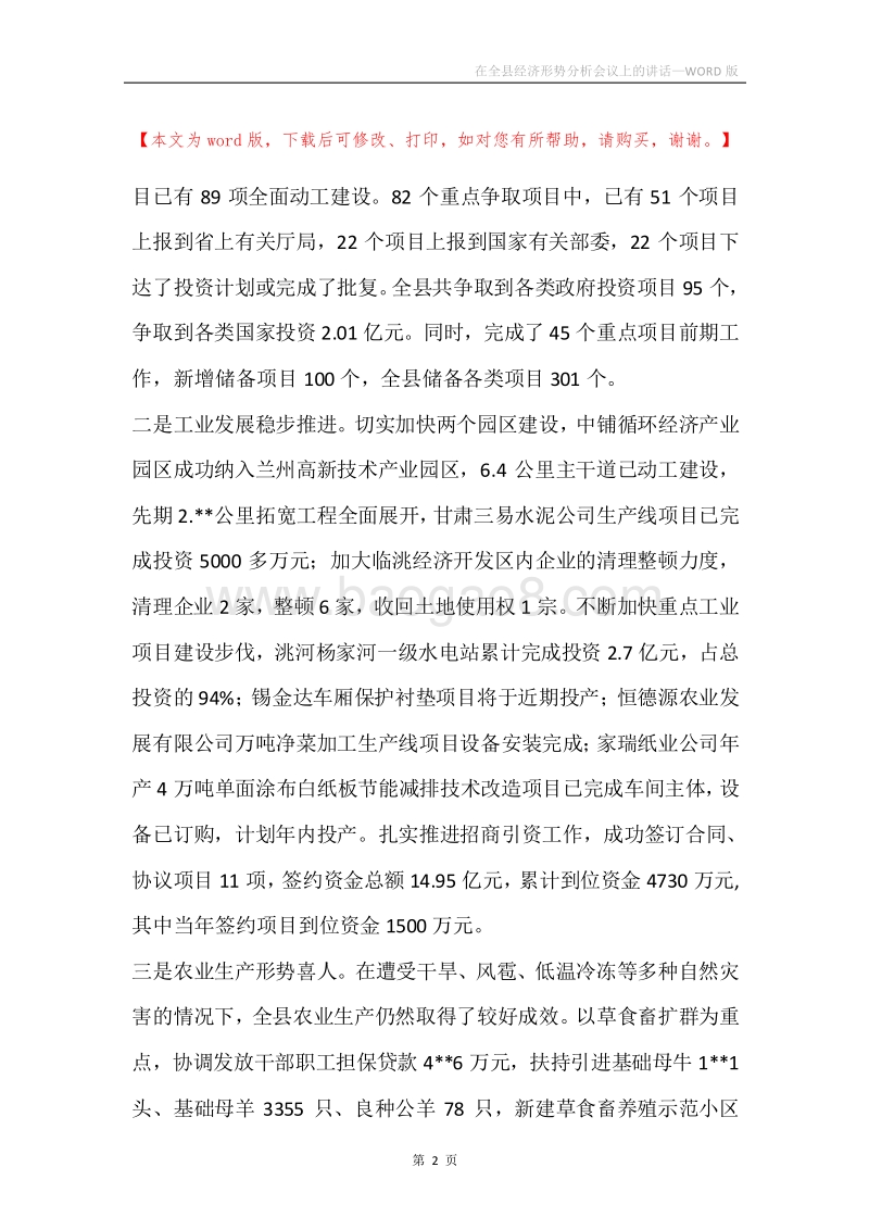 在全县经济形势分析会议上的讲话.docx_第2页
