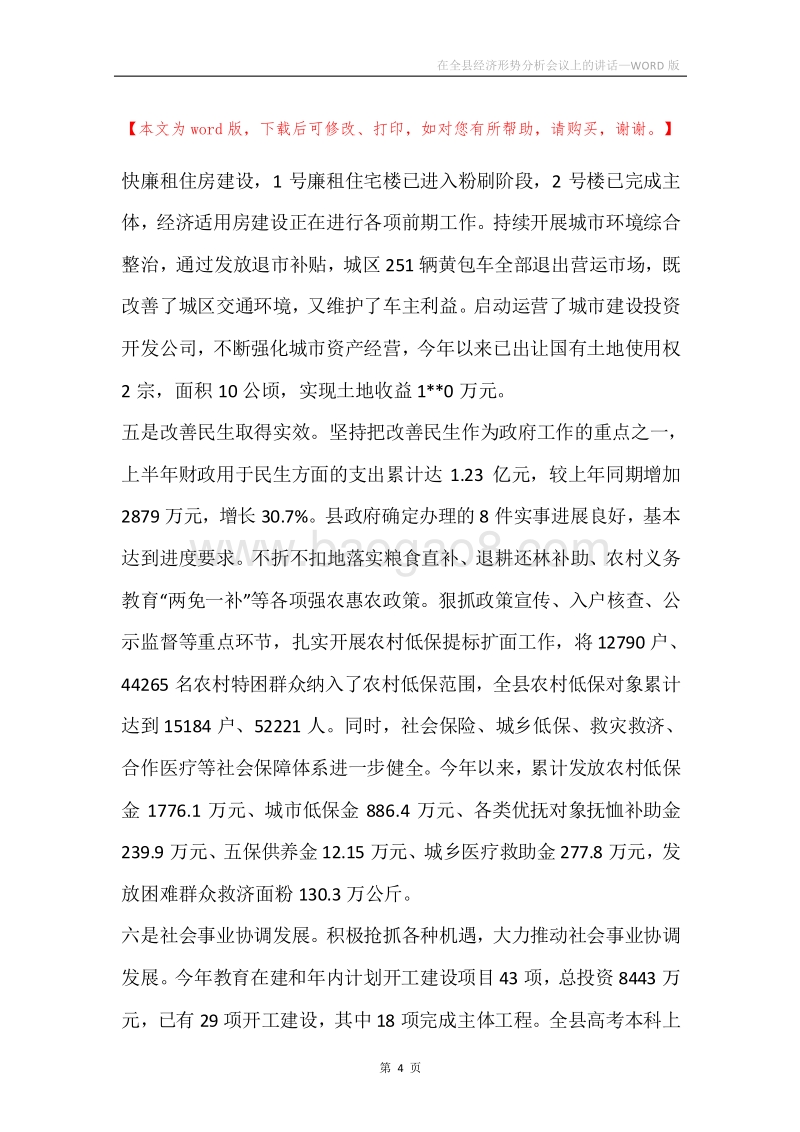 在全县经济形势分析会议上的讲话.docx_第4页