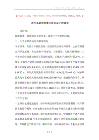 在全县经济形势分析会议上的讲话.docx