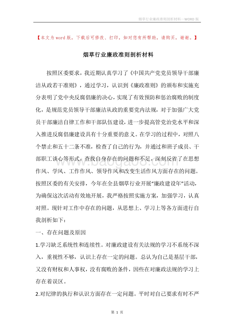 烟草行业廉政准则剖析材料.docx_第1页