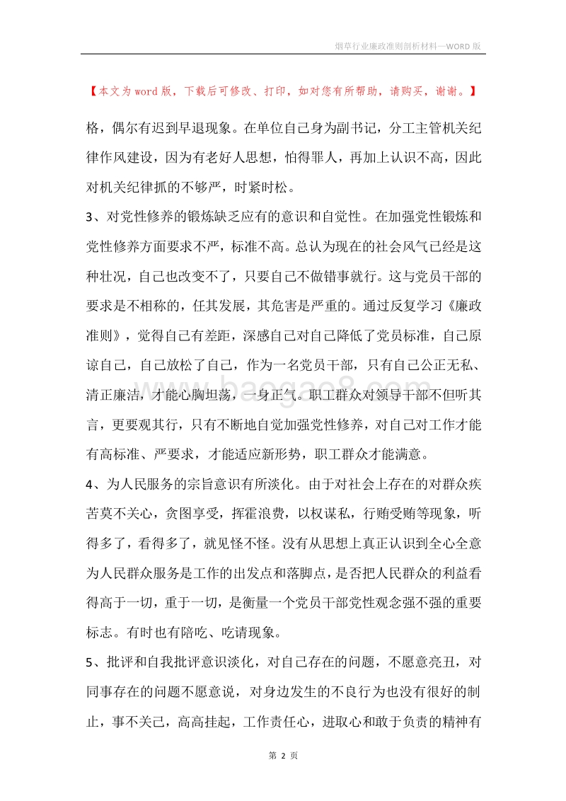 烟草行业廉政准则剖析材料.docx_第2页